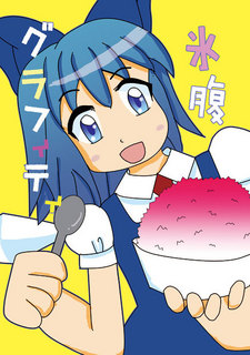 氷腹グラフィティ表紙_入稿.jpg